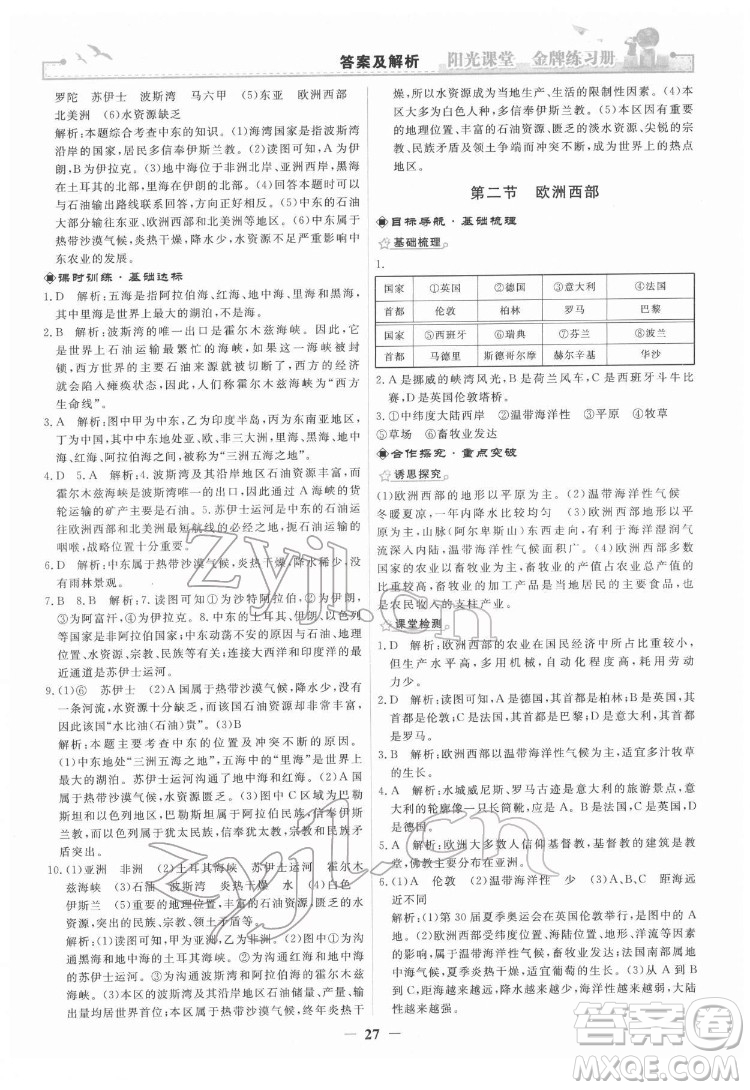 人民教育出版社2022陽光課堂金牌練習冊地理七年級下冊人教版答案