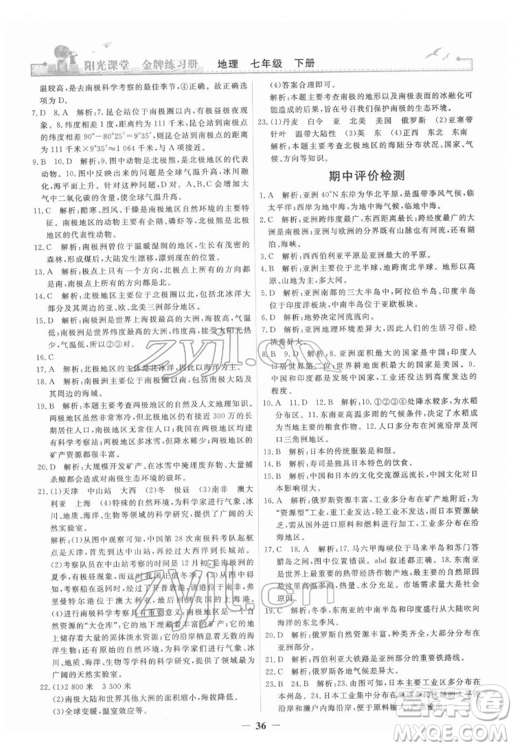 人民教育出版社2022陽光課堂金牌練習冊地理七年級下冊人教版答案