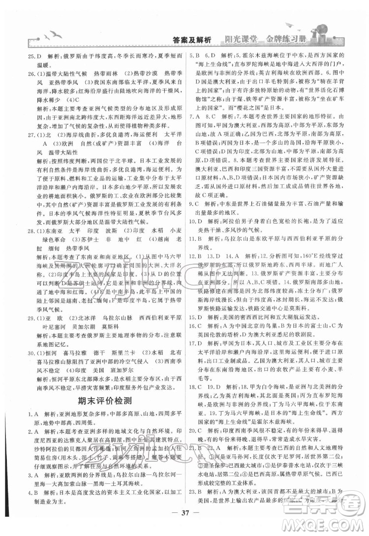 人民教育出版社2022陽光課堂金牌練習冊地理七年級下冊人教版答案