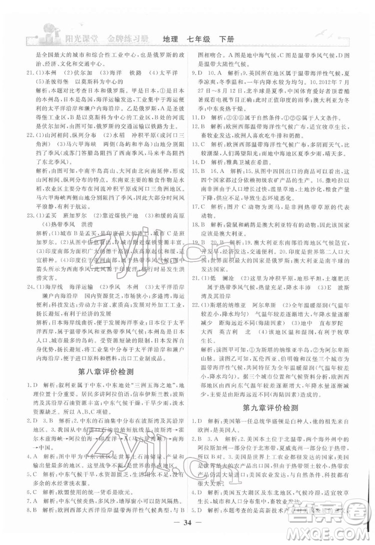 人民教育出版社2022陽光課堂金牌練習冊地理七年級下冊人教版答案