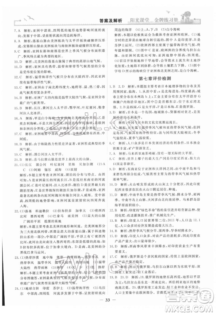 人民教育出版社2022陽光課堂金牌練習冊地理七年級下冊人教版答案