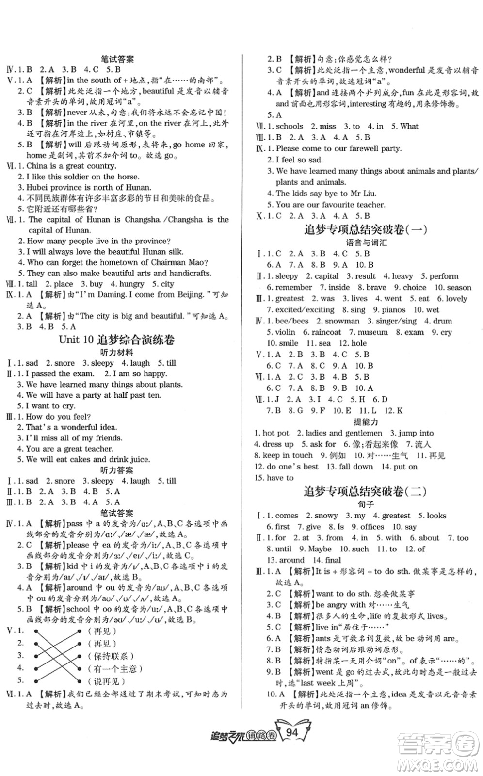 天津科學(xué)技術(shù)出版社2022追夢(mèng)之旅鋪路卷六年級(jí)英語(yǔ)下冊(cè)LX魯湘版河南專版答案