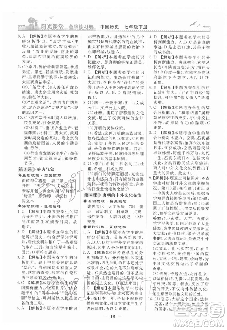 人民教育出版社2022陽光課堂金牌練習(xí)冊(cè)中國歷史七年級(jí)下冊(cè)人教版答案