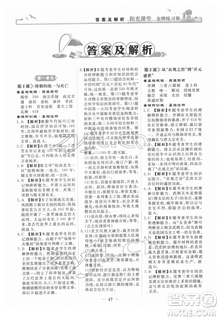 人民教育出版社2022陽光課堂金牌練習(xí)冊(cè)中國歷史七年級(jí)下冊(cè)人教版答案