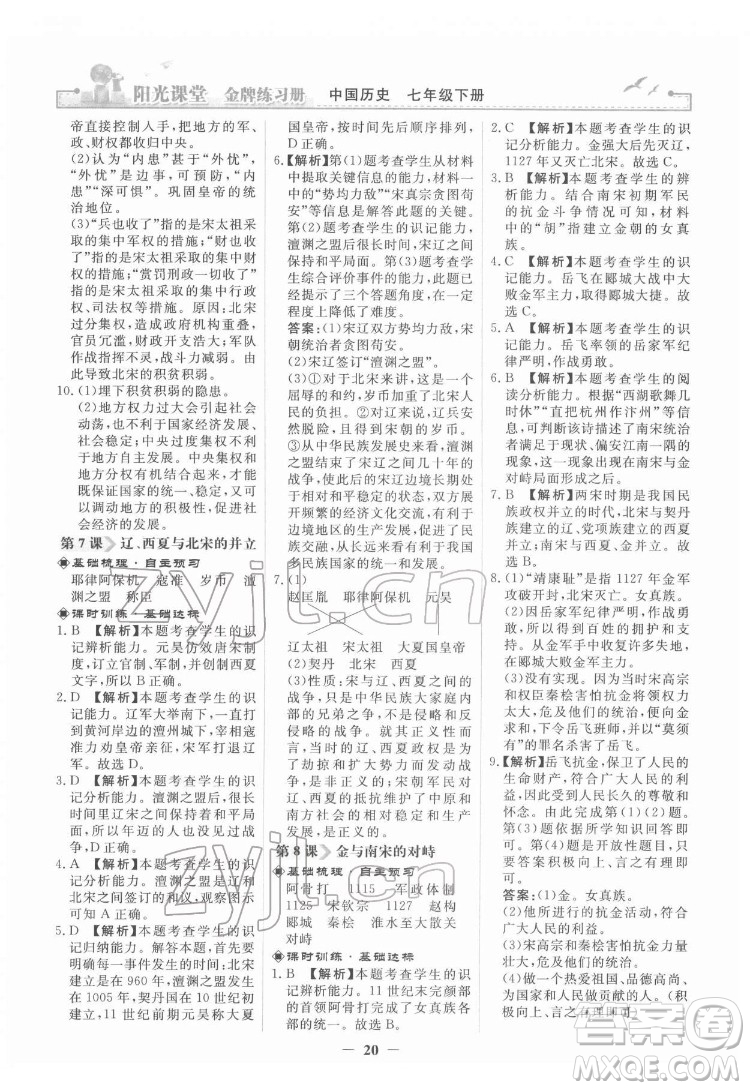 人民教育出版社2022陽光課堂金牌練習(xí)冊(cè)中國歷史七年級(jí)下冊(cè)人教版答案