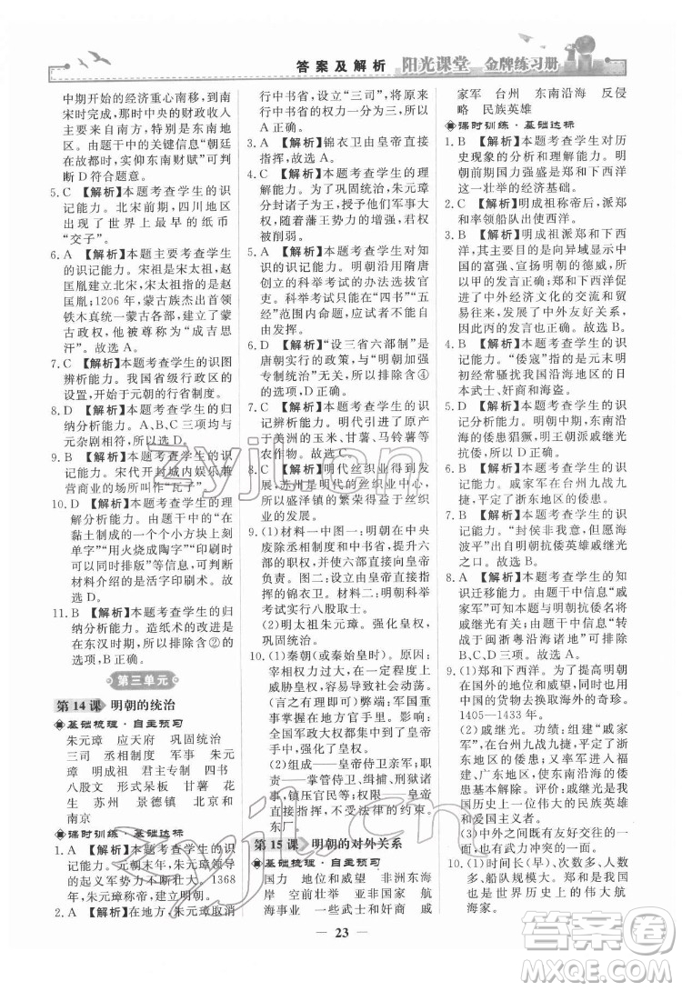 人民教育出版社2022陽光課堂金牌練習(xí)冊(cè)中國歷史七年級(jí)下冊(cè)人教版答案