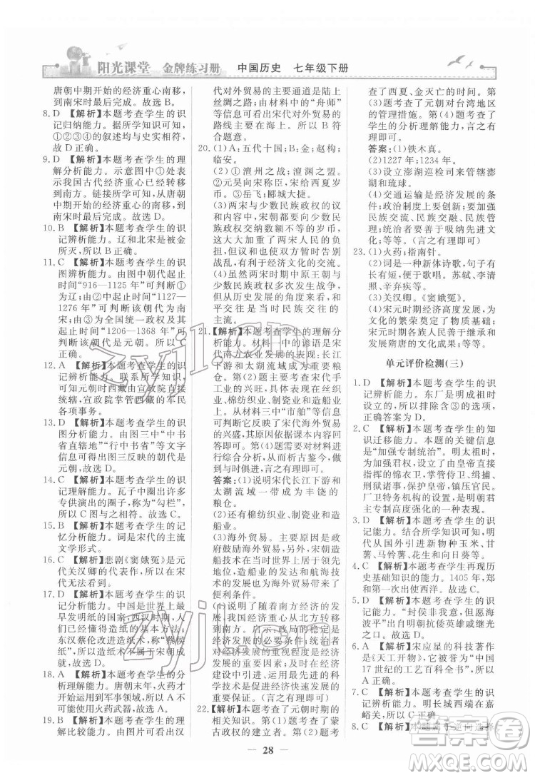 人民教育出版社2022陽光課堂金牌練習(xí)冊(cè)中國歷史七年級(jí)下冊(cè)人教版答案