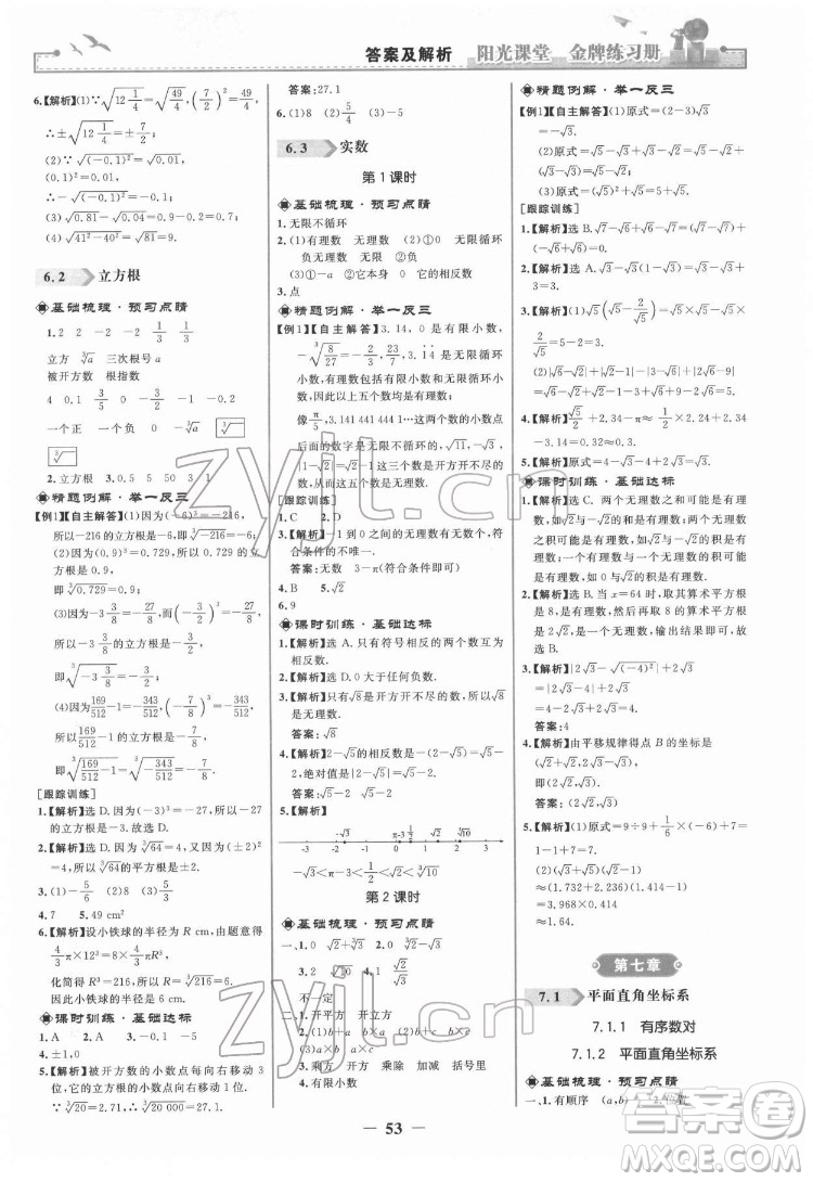 人民教育出版社2022陽光課堂金牌練習(xí)冊(cè)數(shù)學(xué)七年級(jí)下冊(cè)人教版答案