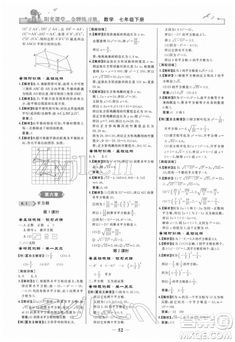 人民教育出版社2022陽光課堂金牌練習(xí)冊(cè)數(shù)學(xué)七年級(jí)下冊(cè)人教版答案