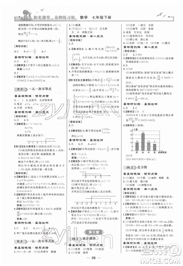 人民教育出版社2022陽光課堂金牌練習(xí)冊(cè)數(shù)學(xué)七年級(jí)下冊(cè)人教版答案