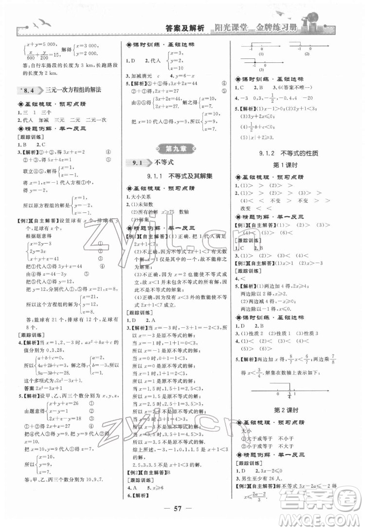 人民教育出版社2022陽光課堂金牌練習(xí)冊(cè)數(shù)學(xué)七年級(jí)下冊(cè)人教版答案