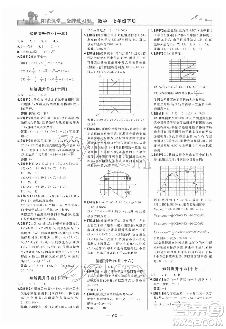 人民教育出版社2022陽光課堂金牌練習(xí)冊(cè)數(shù)學(xué)七年級(jí)下冊(cè)人教版答案