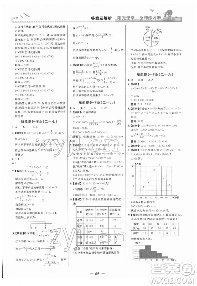 人民教育出版社2022陽光課堂金牌練習(xí)冊(cè)數(shù)學(xué)七年級(jí)下冊(cè)人教版答案