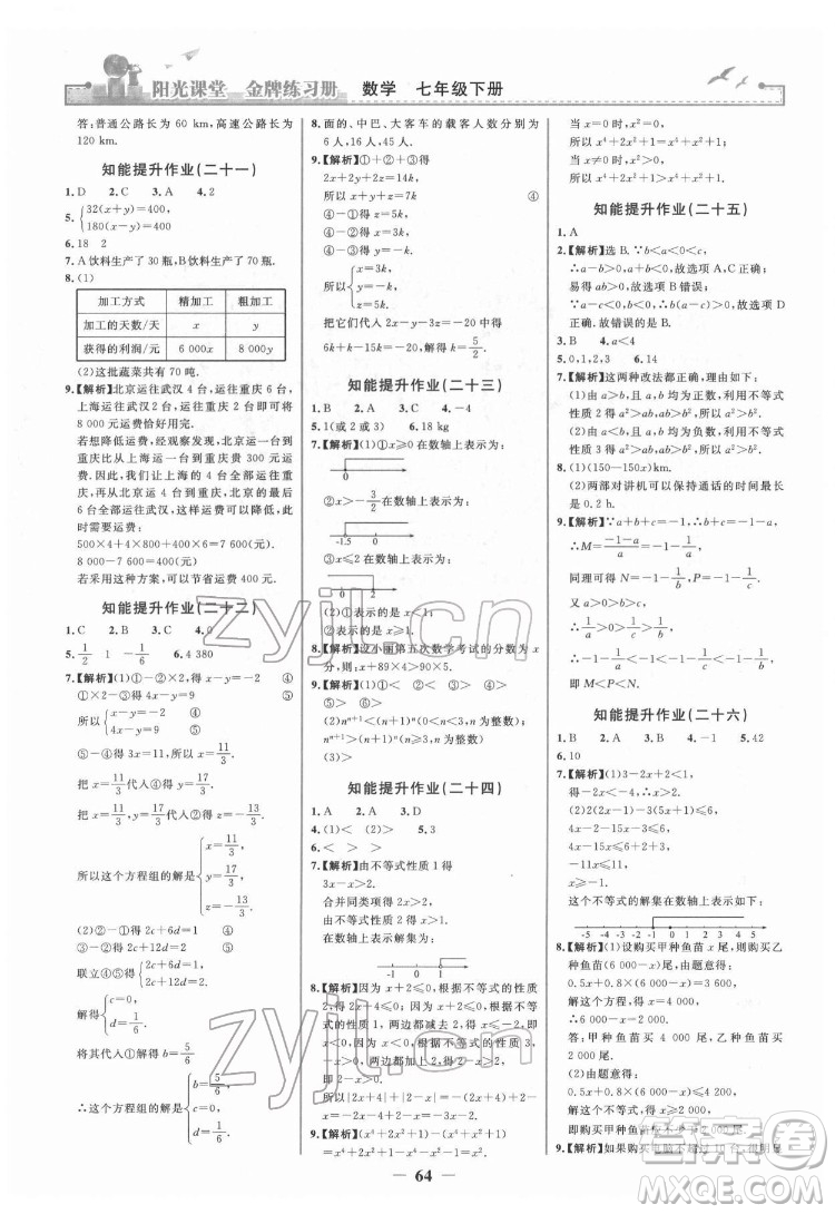 人民教育出版社2022陽光課堂金牌練習(xí)冊(cè)數(shù)學(xué)七年級(jí)下冊(cè)人教版答案