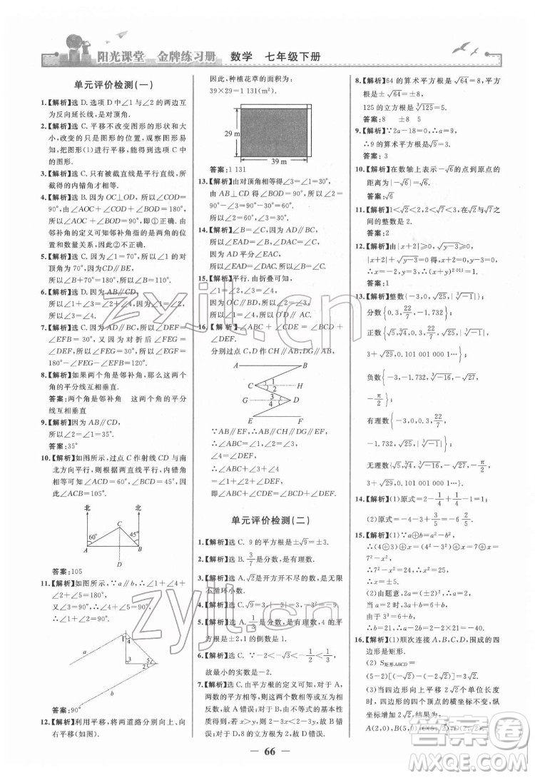 人民教育出版社2022陽光課堂金牌練習(xí)冊(cè)數(shù)學(xué)七年級(jí)下冊(cè)人教版答案