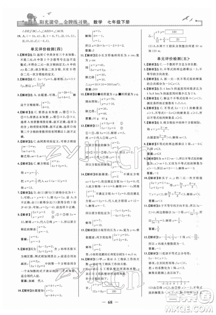 人民教育出版社2022陽光課堂金牌練習(xí)冊(cè)數(shù)學(xué)七年級(jí)下冊(cè)人教版答案