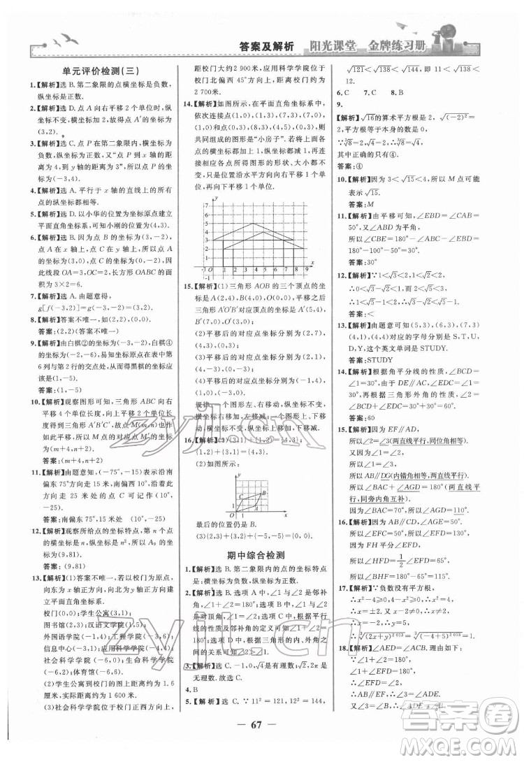 人民教育出版社2022陽光課堂金牌練習(xí)冊(cè)數(shù)學(xué)七年級(jí)下冊(cè)人教版答案