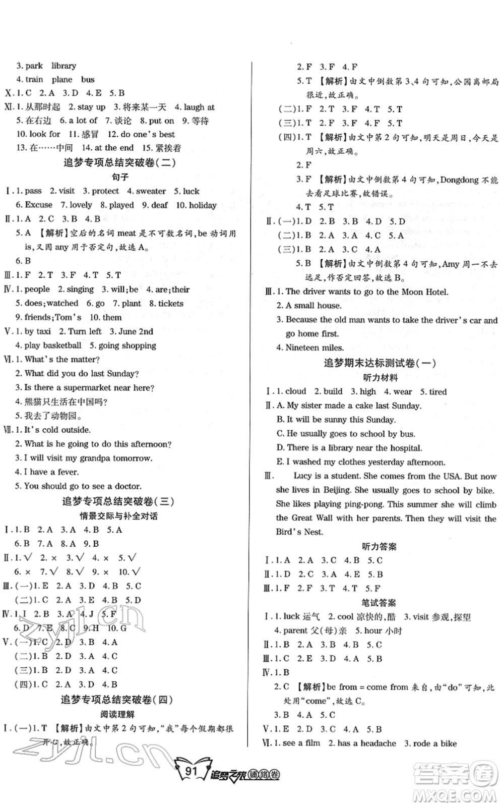 天津科學(xué)技術(shù)出版社2022追夢之旅鋪路卷六年級英語下冊KP科普版河南專版答案