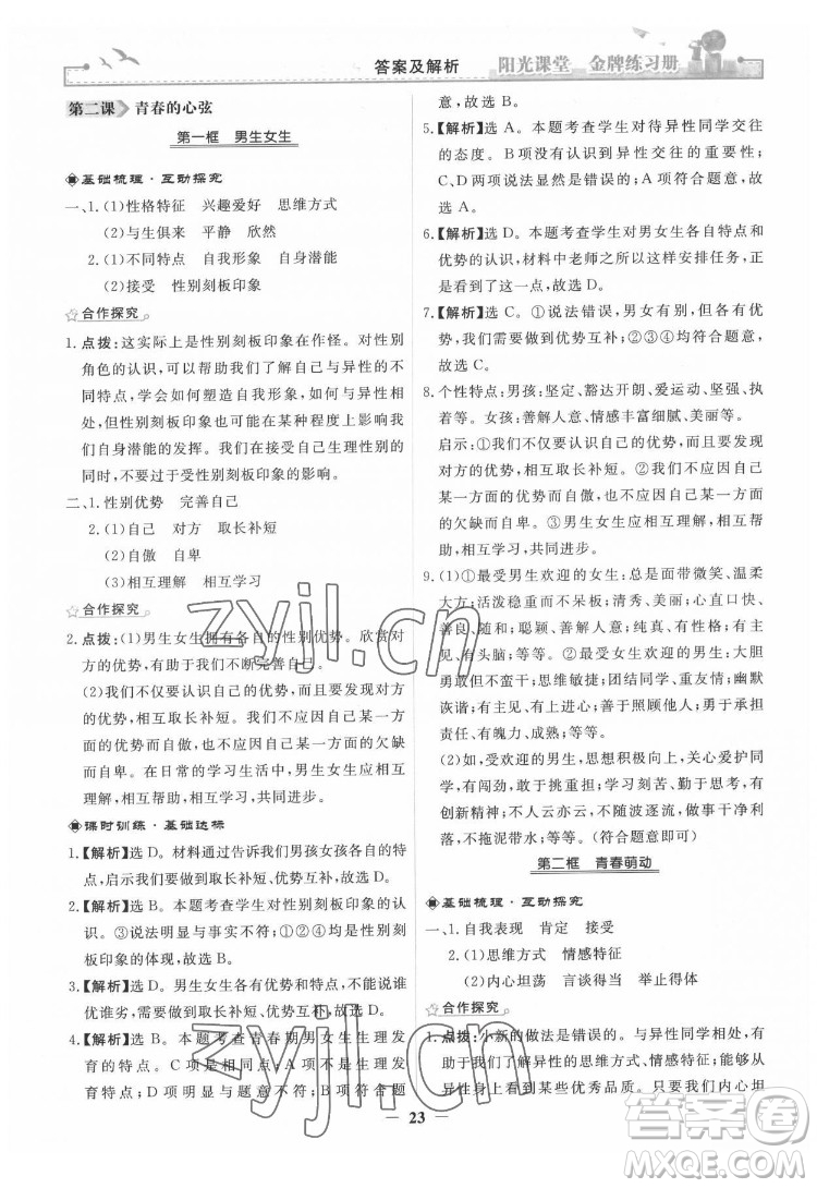 人民教育出版社2022陽光課堂金牌練習(xí)冊(cè)道德與法治七年級(jí)下冊(cè)人教版答案