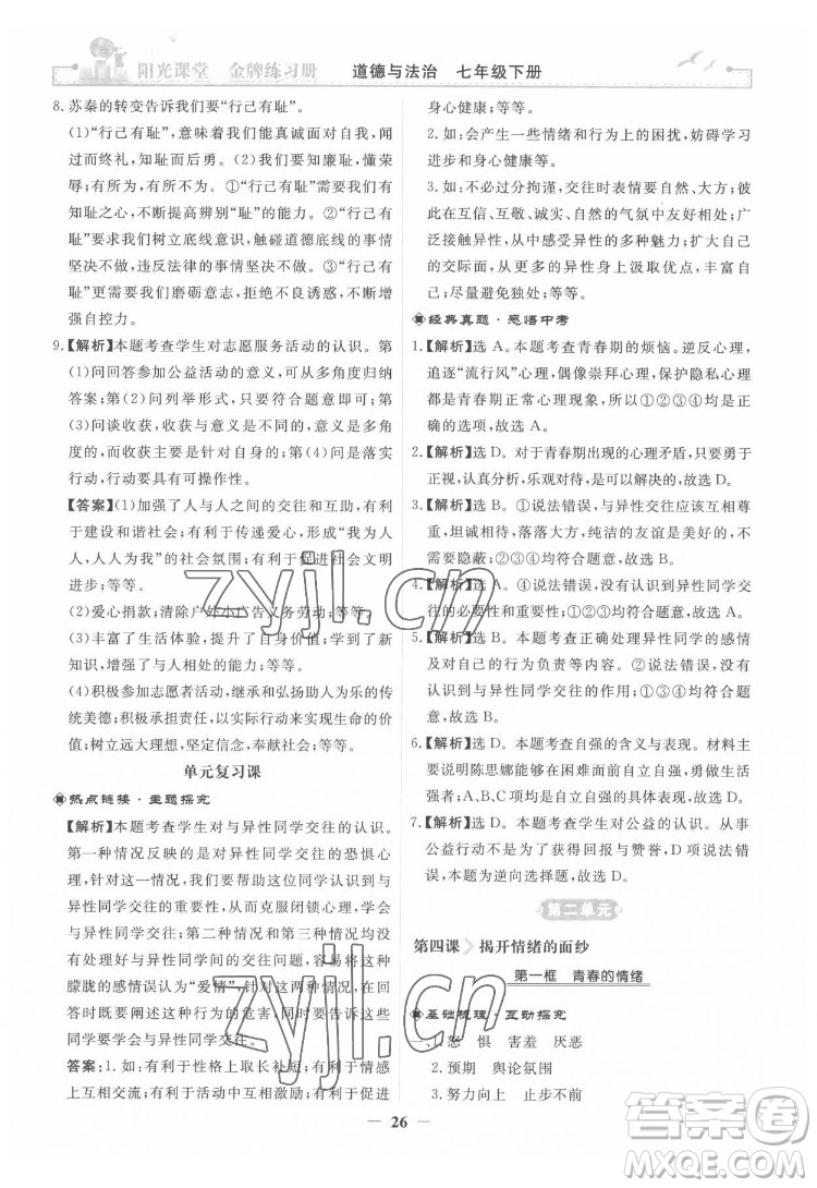 人民教育出版社2022陽光課堂金牌練習(xí)冊(cè)道德與法治七年級(jí)下冊(cè)人教版答案