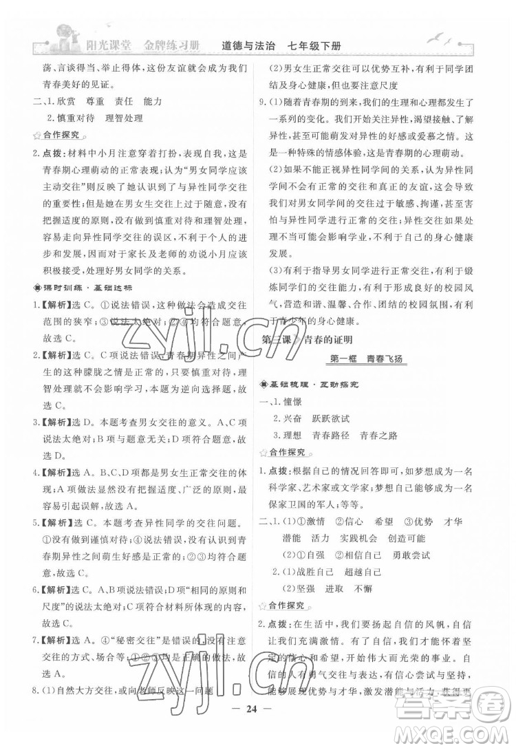 人民教育出版社2022陽光課堂金牌練習(xí)冊(cè)道德與法治七年級(jí)下冊(cè)人教版答案