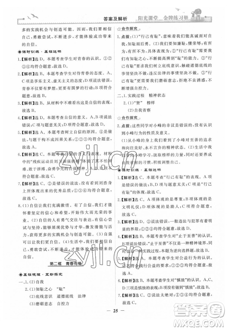 人民教育出版社2022陽光課堂金牌練習(xí)冊(cè)道德與法治七年級(jí)下冊(cè)人教版答案