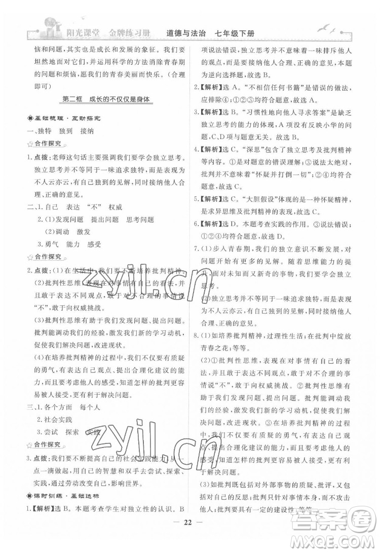 人民教育出版社2022陽光課堂金牌練習(xí)冊(cè)道德與法治七年級(jí)下冊(cè)人教版答案