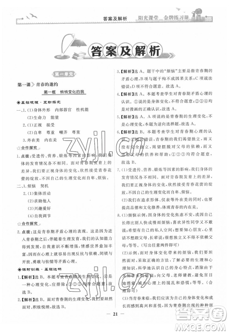 人民教育出版社2022陽光課堂金牌練習(xí)冊(cè)道德與法治七年級(jí)下冊(cè)人教版答案