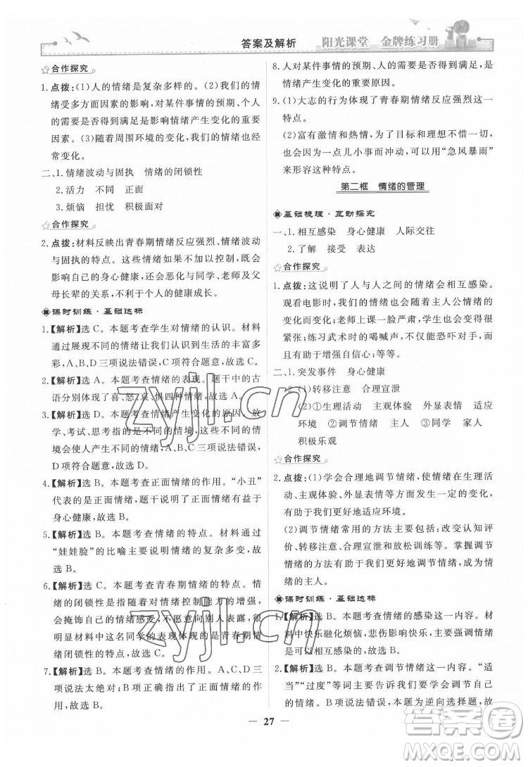 人民教育出版社2022陽光課堂金牌練習(xí)冊(cè)道德與法治七年級(jí)下冊(cè)人教版答案