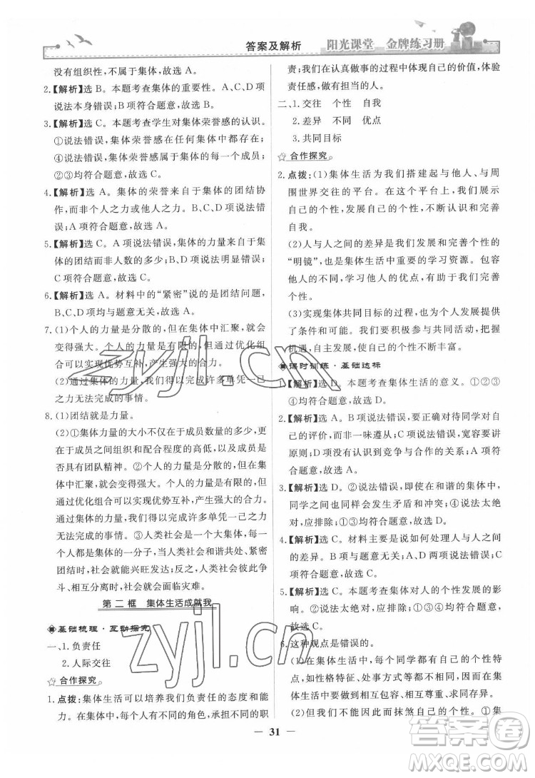 人民教育出版社2022陽光課堂金牌練習(xí)冊(cè)道德與法治七年級(jí)下冊(cè)人教版答案