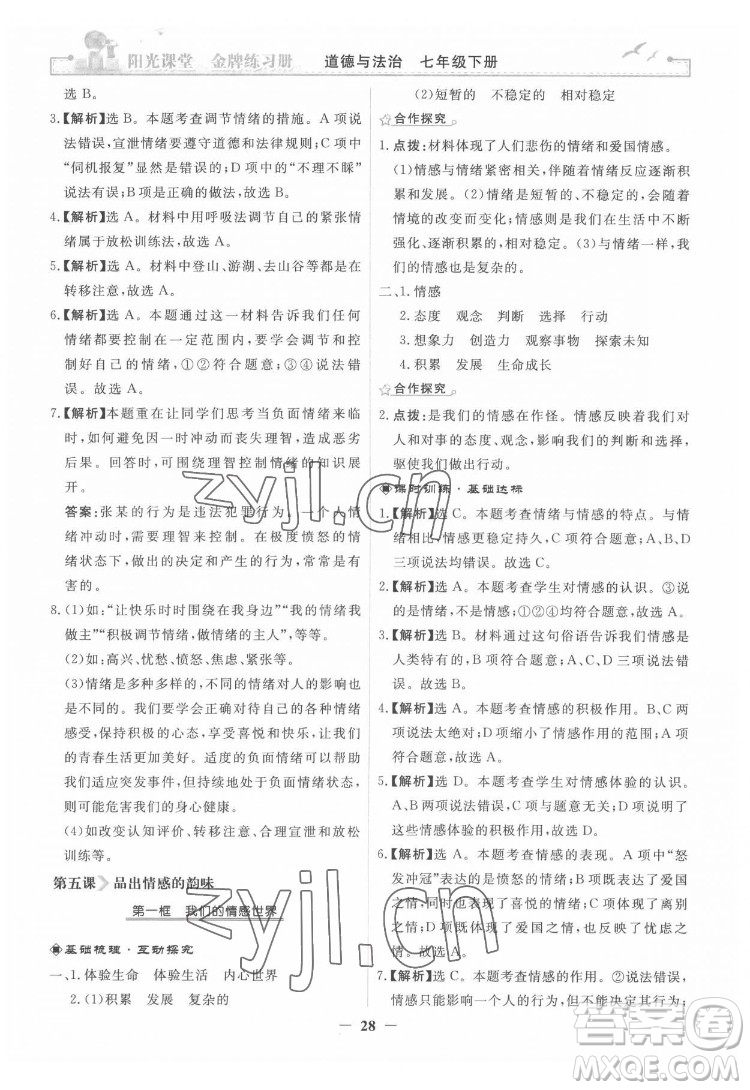 人民教育出版社2022陽光課堂金牌練習(xí)冊(cè)道德與法治七年級(jí)下冊(cè)人教版答案