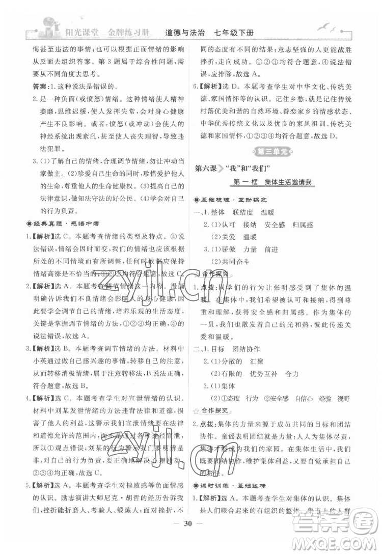 人民教育出版社2022陽光課堂金牌練習(xí)冊(cè)道德與法治七年級(jí)下冊(cè)人教版答案