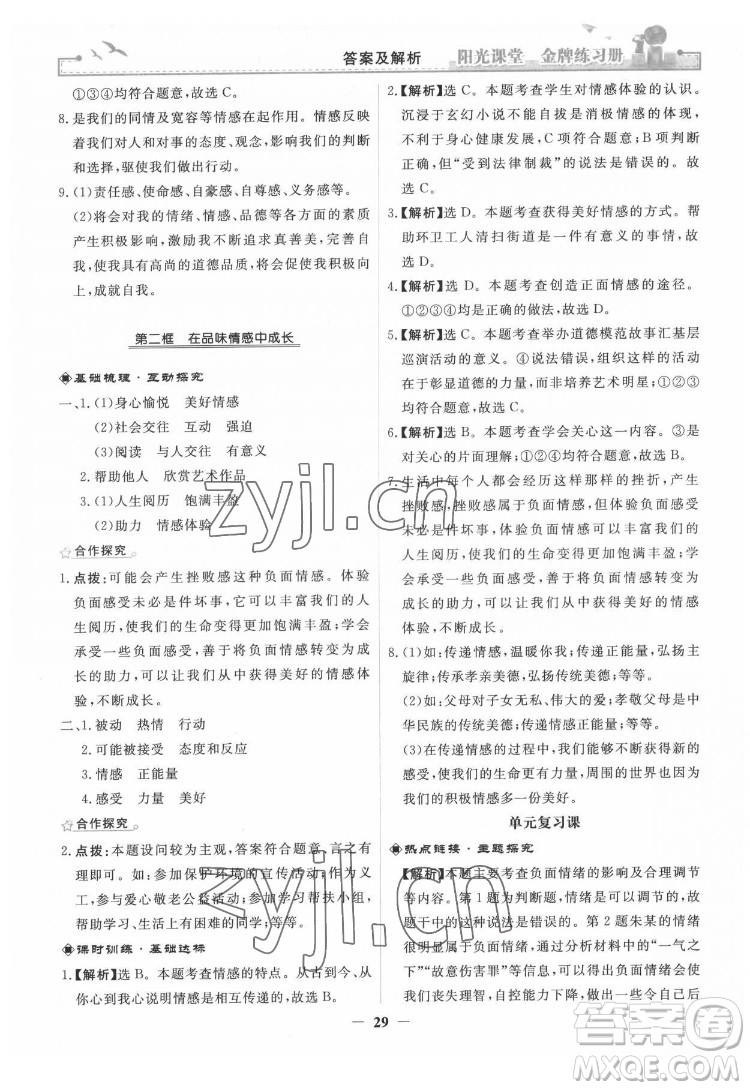 人民教育出版社2022陽光課堂金牌練習(xí)冊(cè)道德與法治七年級(jí)下冊(cè)人教版答案