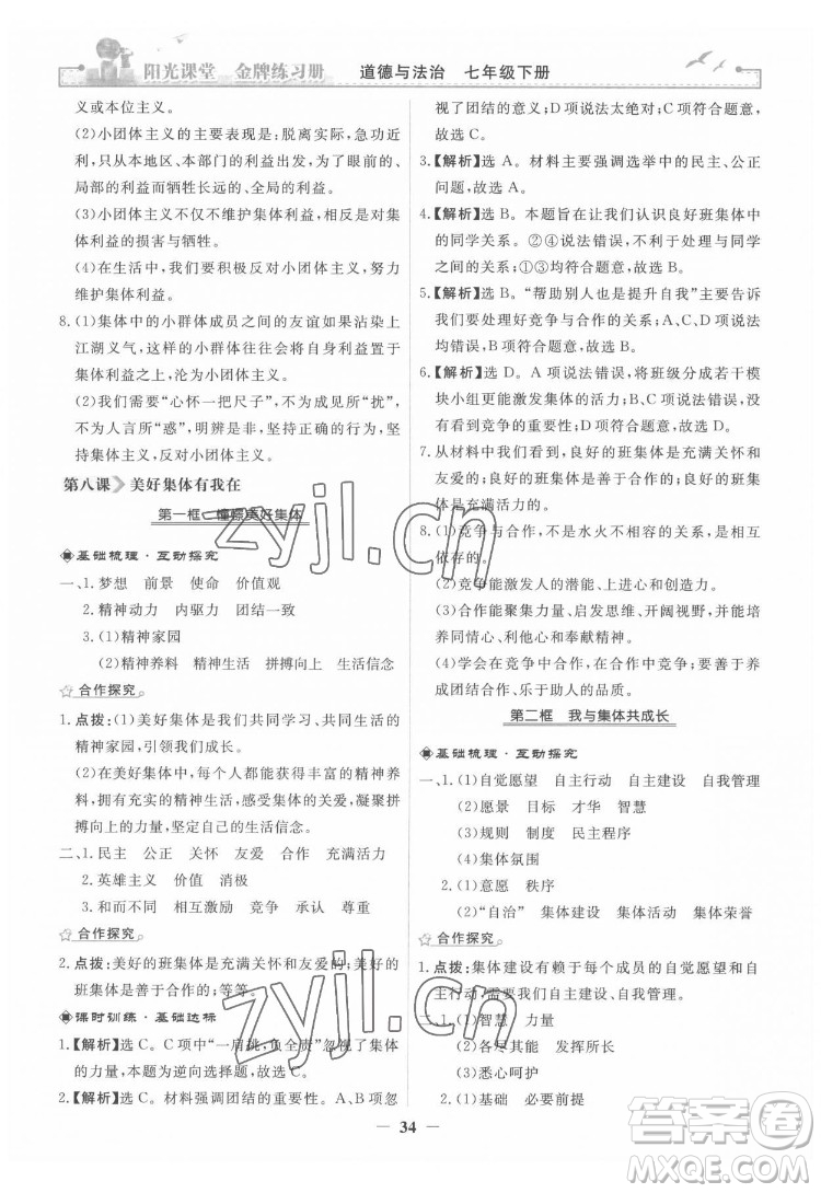 人民教育出版社2022陽光課堂金牌練習(xí)冊(cè)道德與法治七年級(jí)下冊(cè)人教版答案