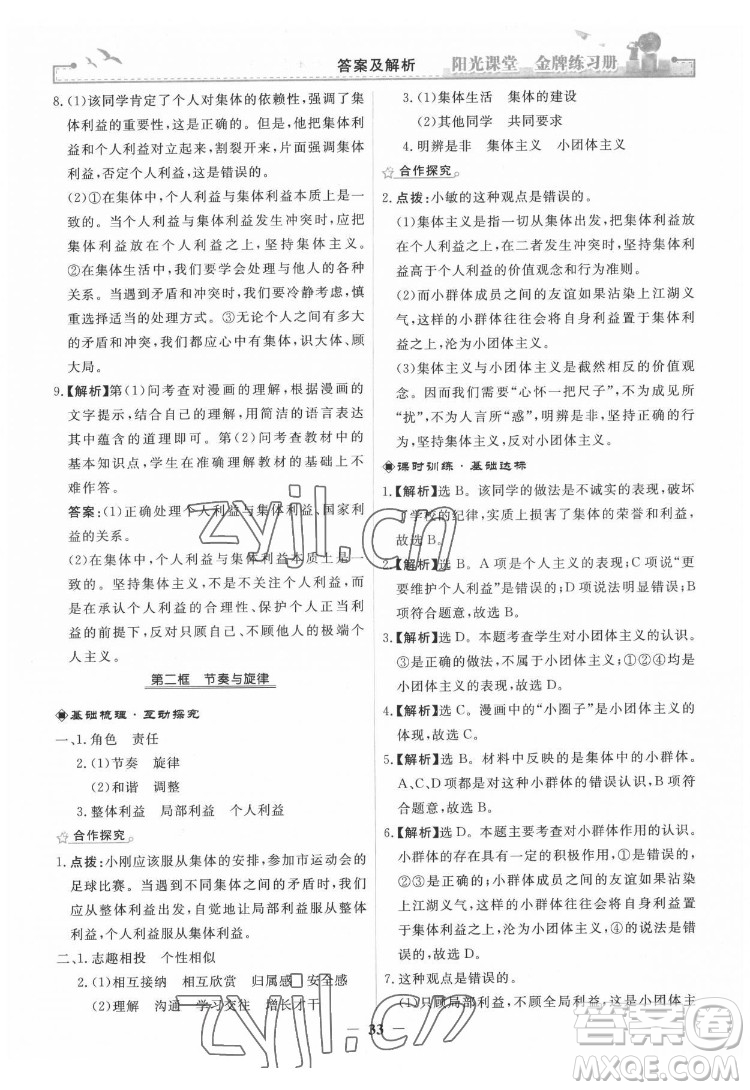 人民教育出版社2022陽光課堂金牌練習(xí)冊(cè)道德與法治七年級(jí)下冊(cè)人教版答案