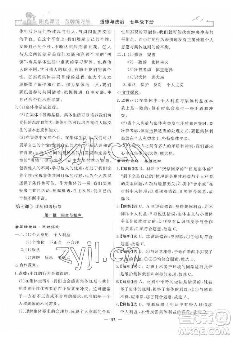 人民教育出版社2022陽光課堂金牌練習(xí)冊(cè)道德與法治七年級(jí)下冊(cè)人教版答案