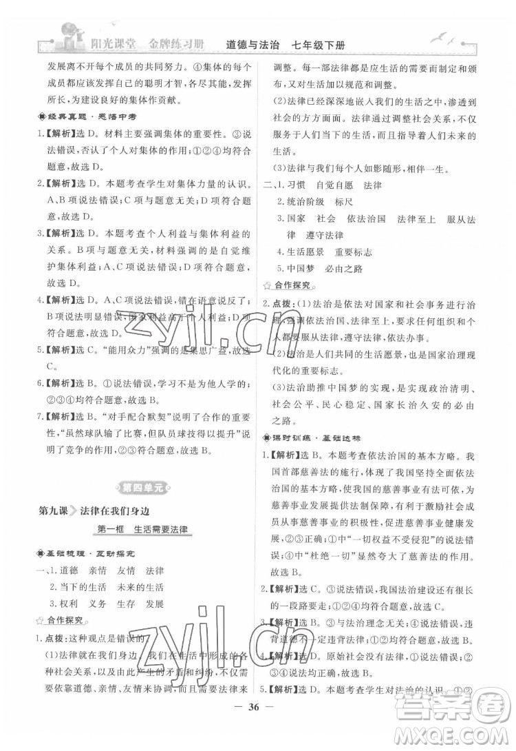 人民教育出版社2022陽光課堂金牌練習(xí)冊(cè)道德與法治七年級(jí)下冊(cè)人教版答案