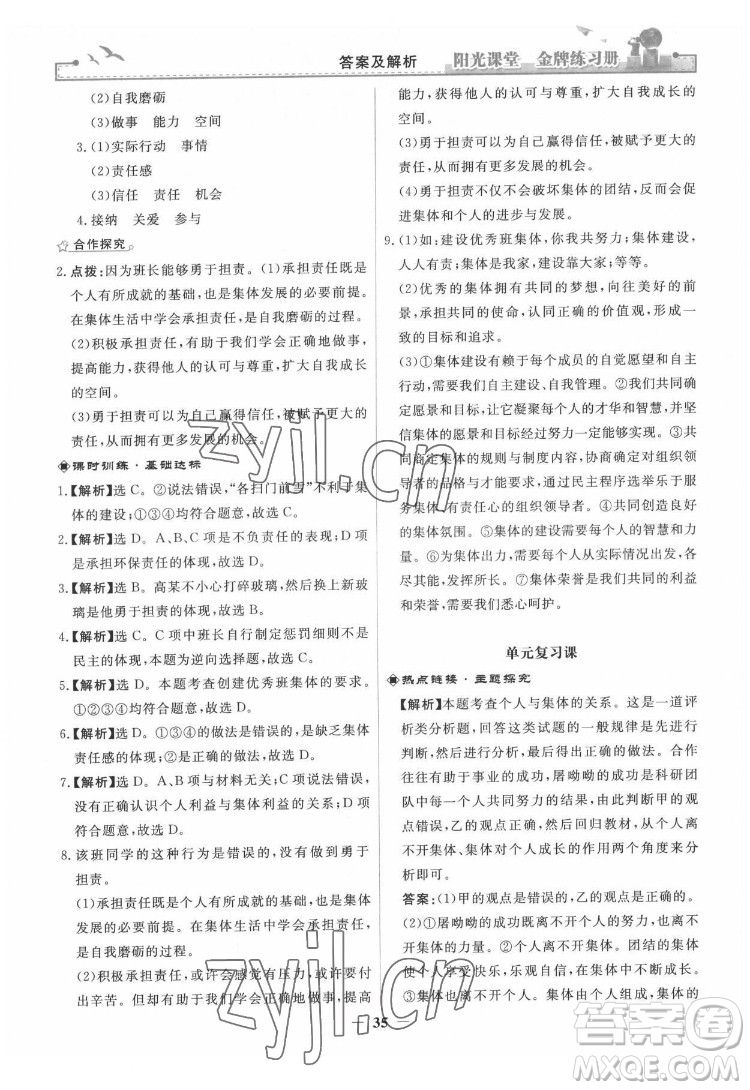 人民教育出版社2022陽光課堂金牌練習(xí)冊(cè)道德與法治七年級(jí)下冊(cè)人教版答案