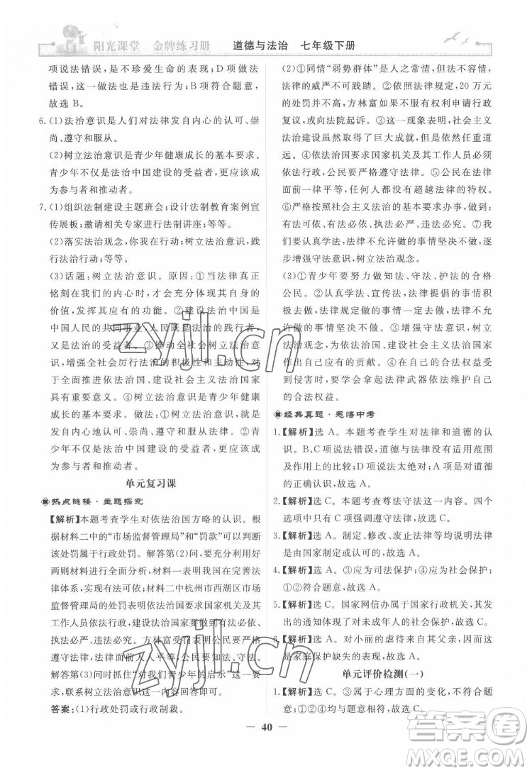 人民教育出版社2022陽光課堂金牌練習(xí)冊(cè)道德與法治七年級(jí)下冊(cè)人教版答案