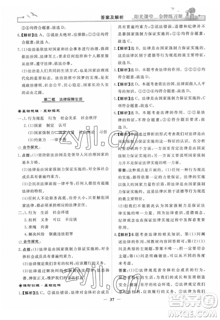 人民教育出版社2022陽光課堂金牌練習(xí)冊(cè)道德與法治七年級(jí)下冊(cè)人教版答案