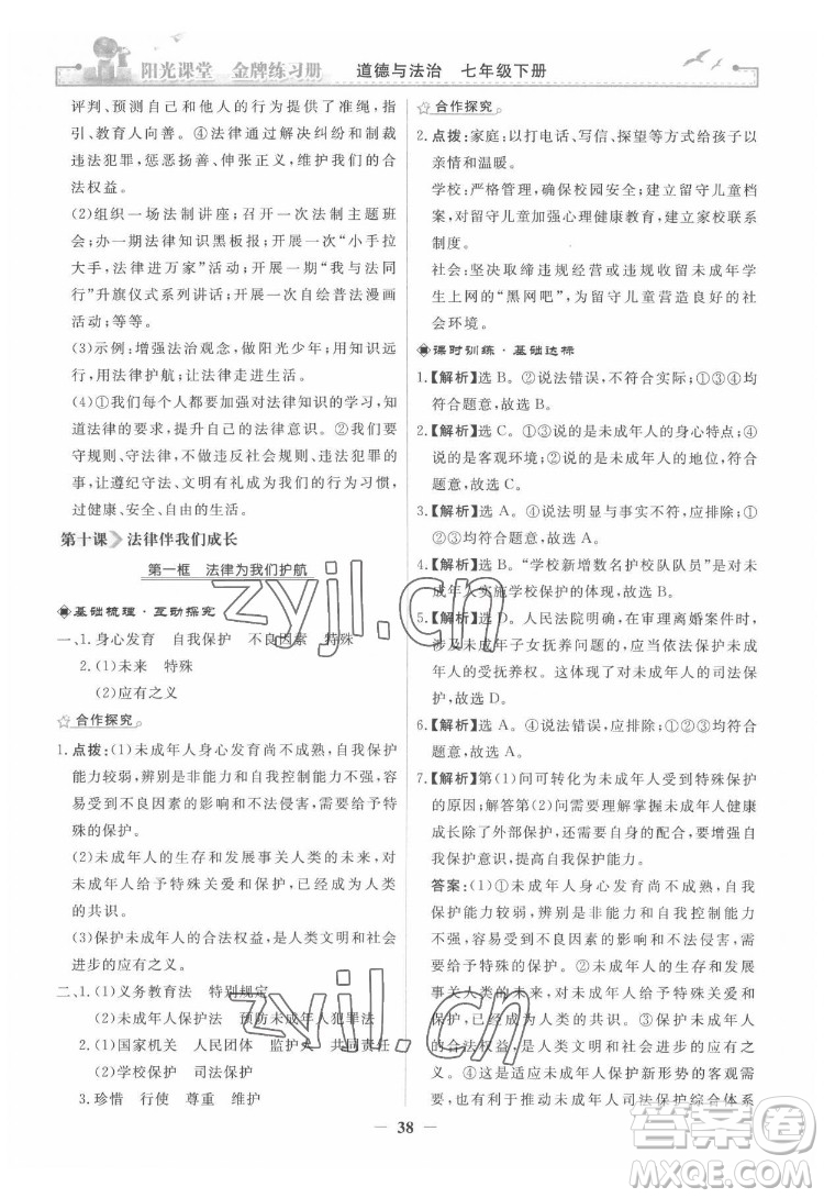 人民教育出版社2022陽光課堂金牌練習(xí)冊(cè)道德與法治七年級(jí)下冊(cè)人教版答案