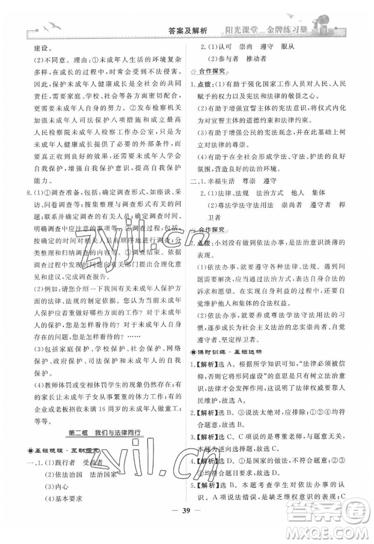 人民教育出版社2022陽光課堂金牌練習(xí)冊(cè)道德與法治七年級(jí)下冊(cè)人教版答案