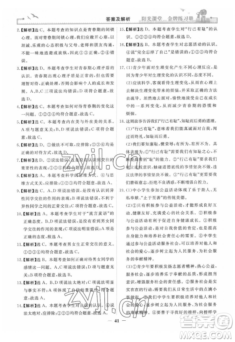 人民教育出版社2022陽光課堂金牌練習(xí)冊(cè)道德與法治七年級(jí)下冊(cè)人教版答案