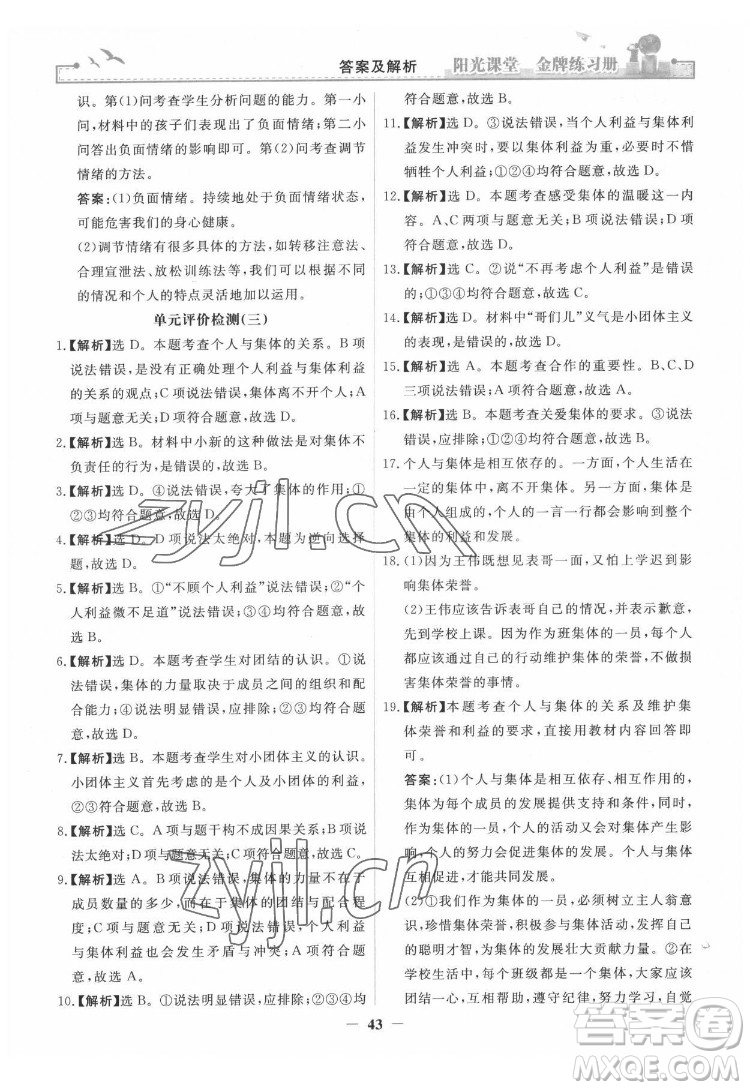 人民教育出版社2022陽光課堂金牌練習(xí)冊(cè)道德與法治七年級(jí)下冊(cè)人教版答案