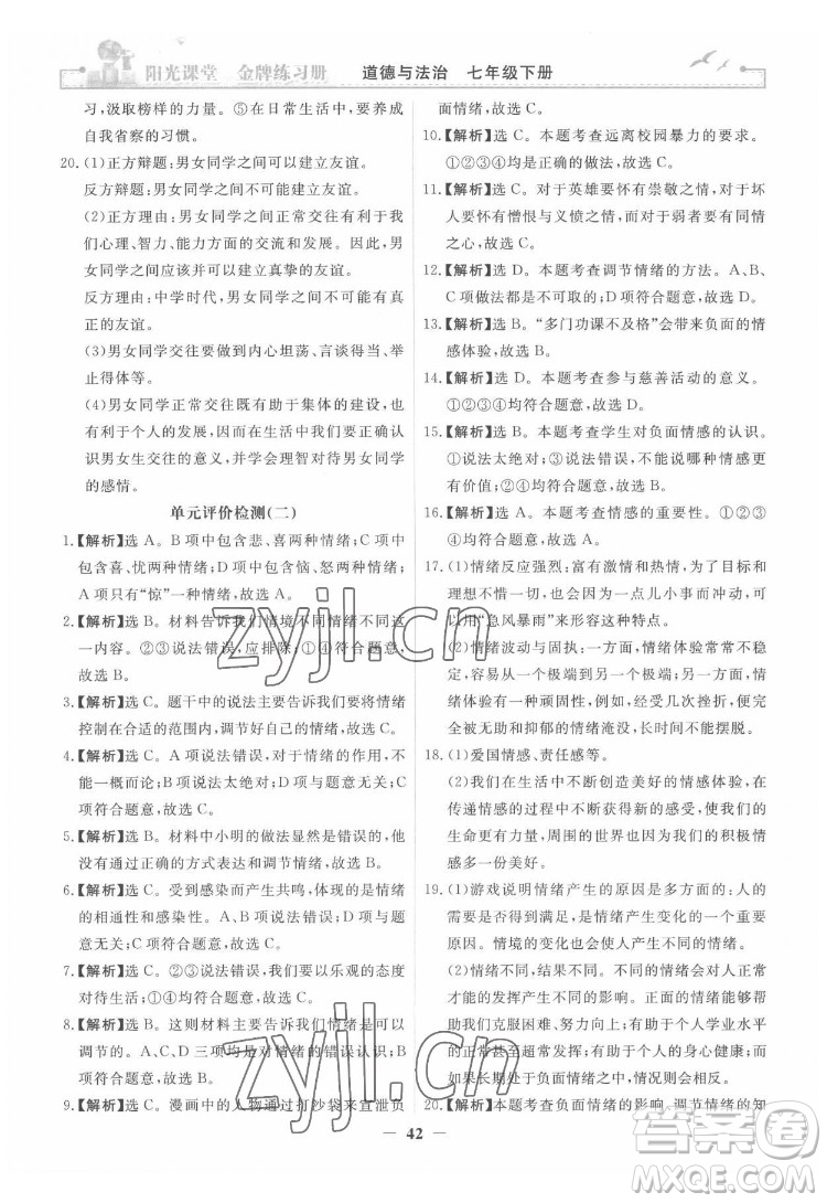 人民教育出版社2022陽光課堂金牌練習(xí)冊(cè)道德與法治七年級(jí)下冊(cè)人教版答案