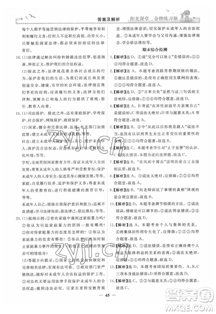 人民教育出版社2022陽光課堂金牌練習(xí)冊(cè)道德與法治七年級(jí)下冊(cè)人教版答案