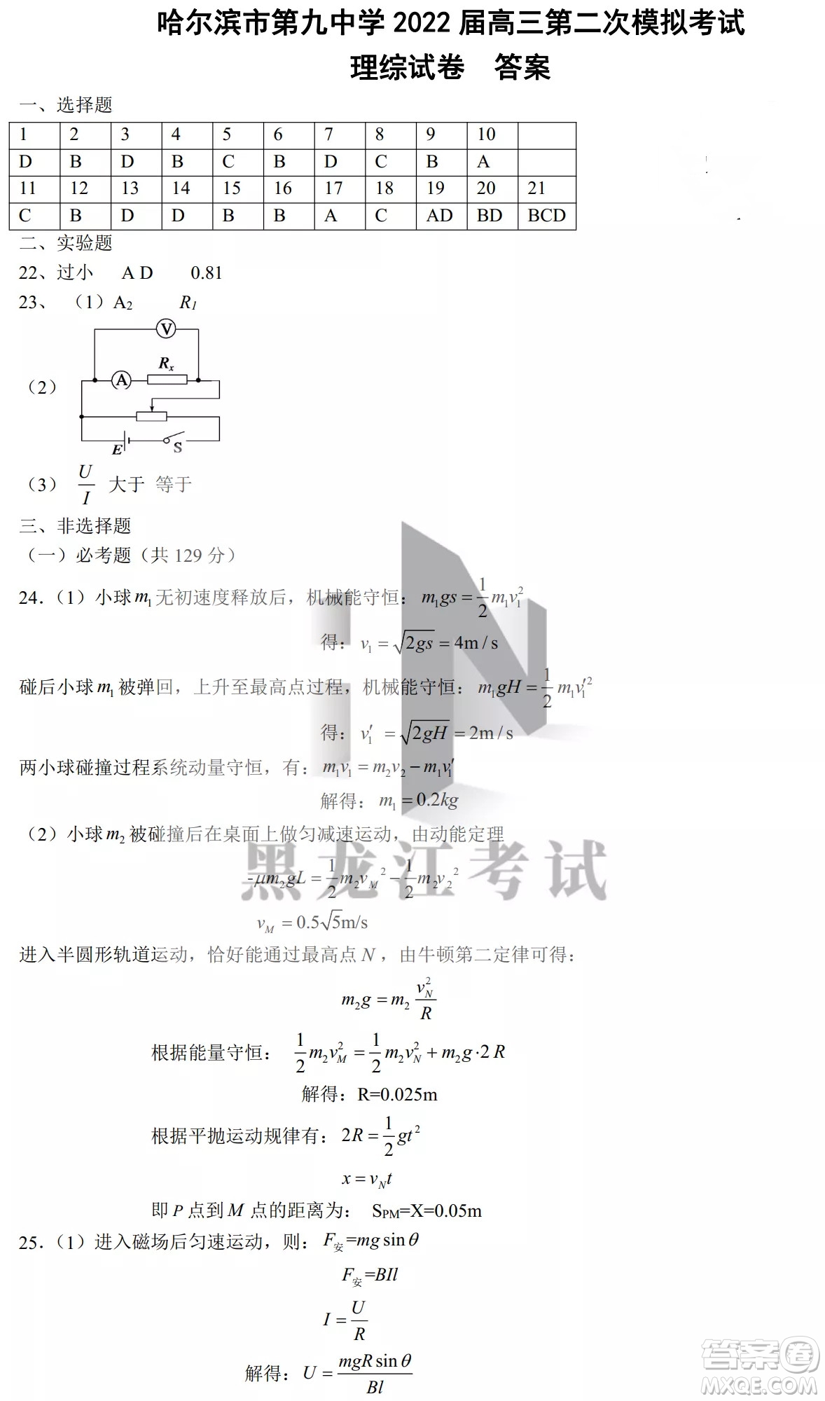 哈爾濱市第九中學(xué)2022屆高三第二次模擬考試?yán)砭C試卷及答案