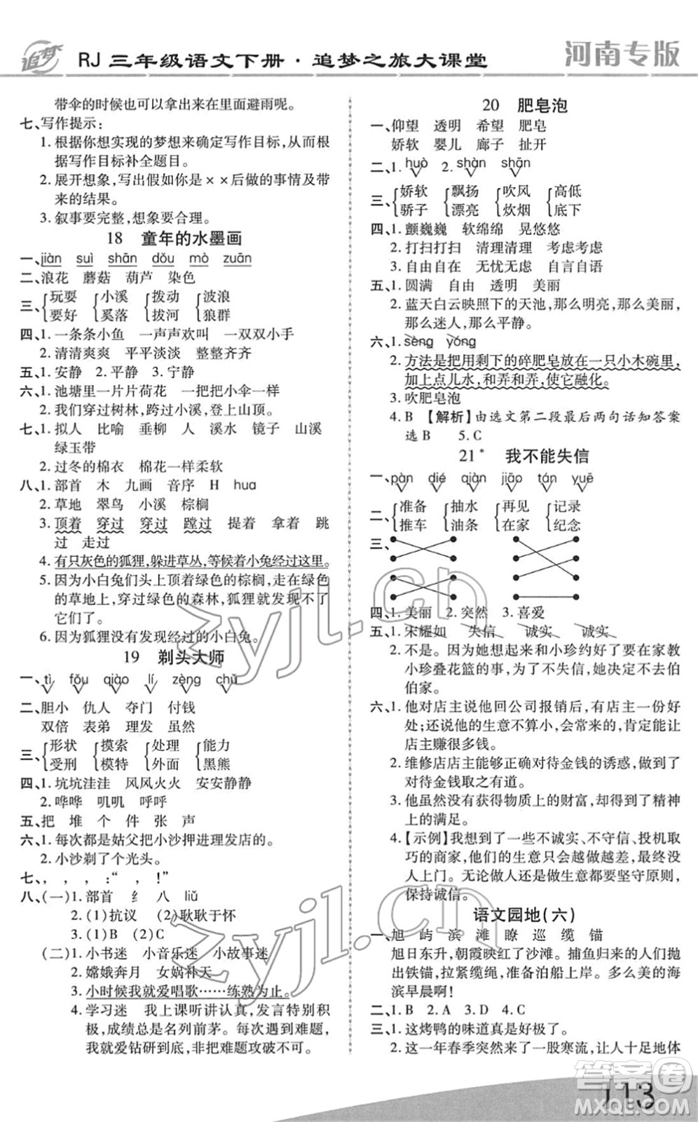 天津科學(xué)技術(shù)出版社2022追夢(mèng)之旅大課堂三年級(jí)語(yǔ)文下冊(cè)RJ人教版河南專(zhuān)版答案