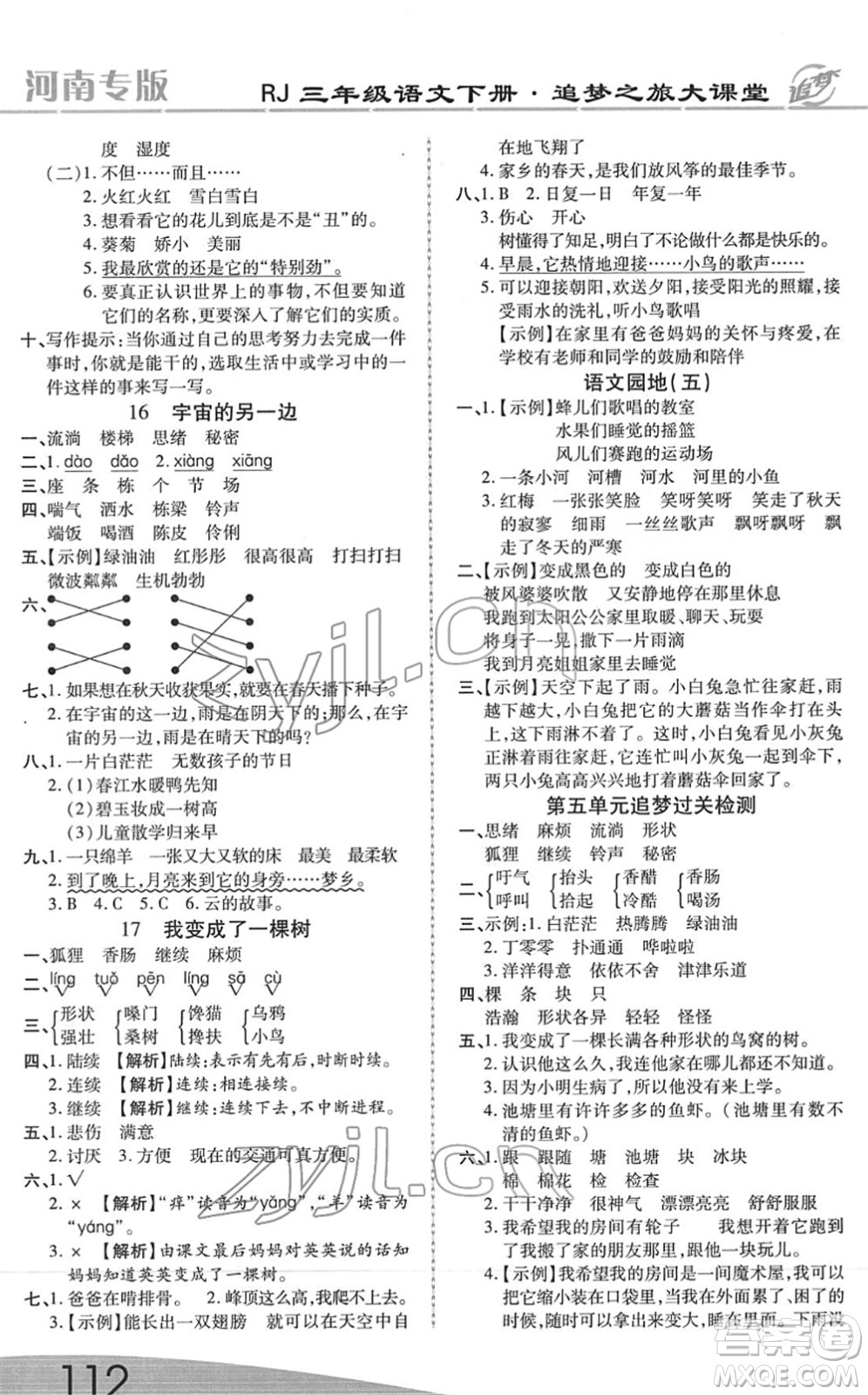 天津科學(xué)技術(shù)出版社2022追夢(mèng)之旅大課堂三年級(jí)語(yǔ)文下冊(cè)RJ人教版河南專(zhuān)版答案