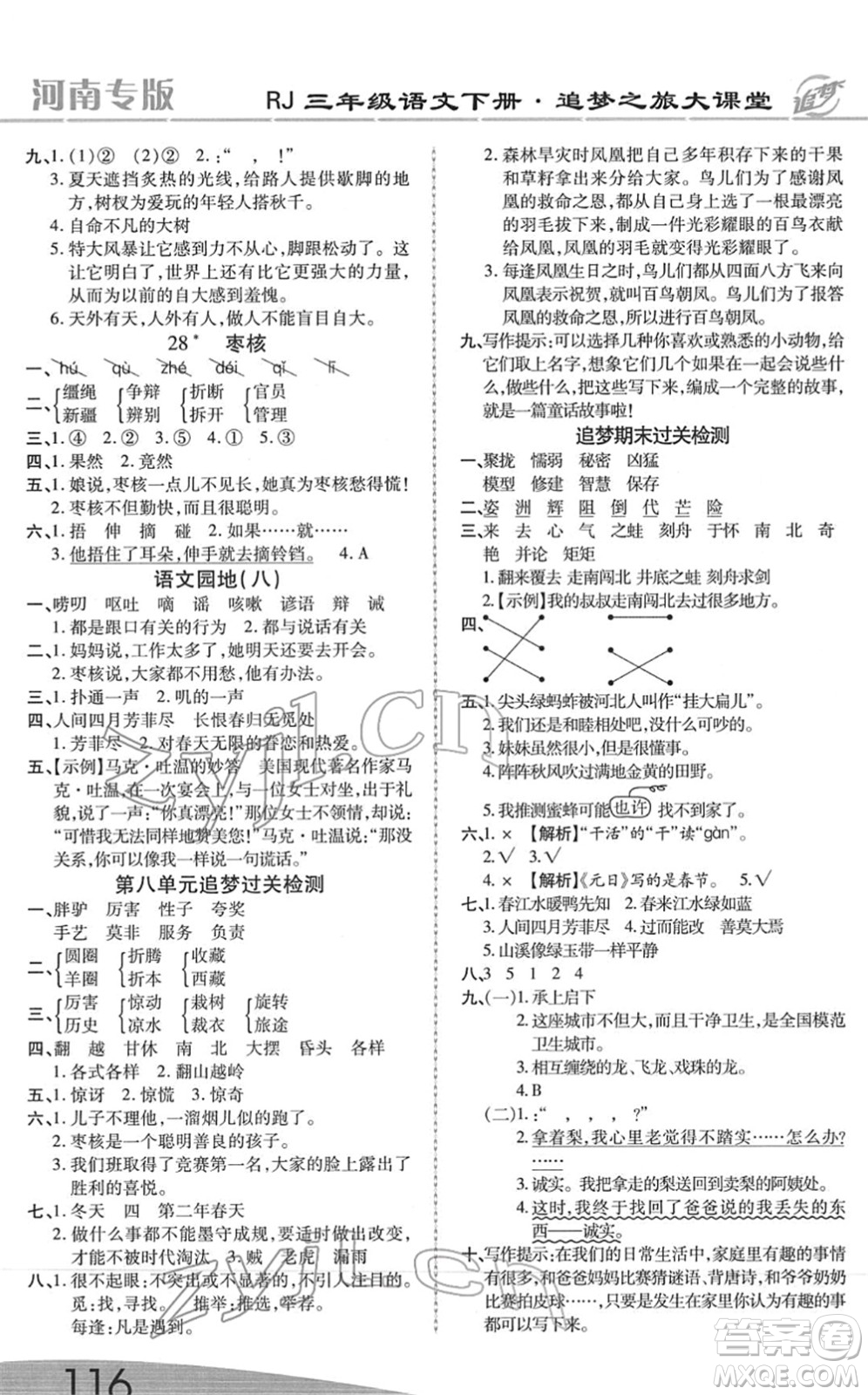 天津科學(xué)技術(shù)出版社2022追夢(mèng)之旅大課堂三年級(jí)語(yǔ)文下冊(cè)RJ人教版河南專(zhuān)版答案